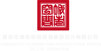 男人狂操女人洞洞视频深圳市城市空间规划建筑设计有限公司